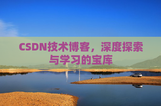 CSDN技术博客，深度探索与学习的宝库