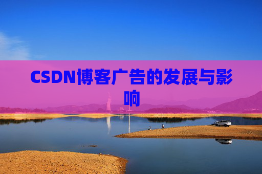 CSDN博客广告的发展与影响